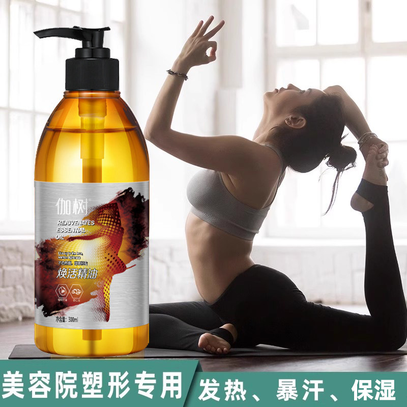 按摩发热暴汗精油美容院身体塑形植物紧致刮痧油纤体用推拿精油