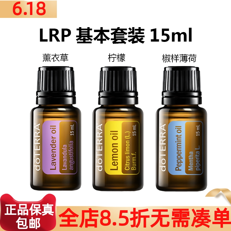 基本精油LRP套装15ml3瓶