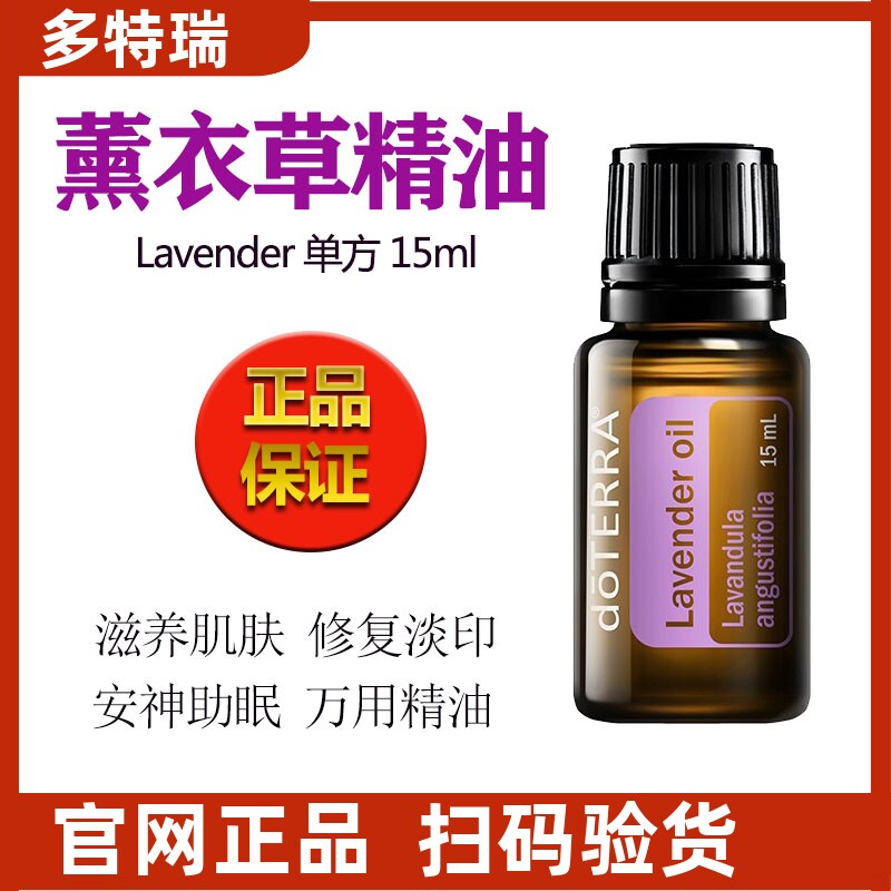 美国多特瑞薰衣草精油官网正品doTERRA助睡眠舒缓淡化痘印香薰15m