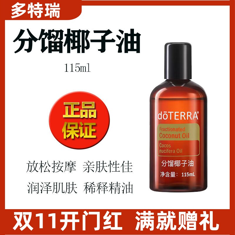 正品doTERRA多特瑞分馏椰子油美国精油基底油官网SPA按摩油115ml