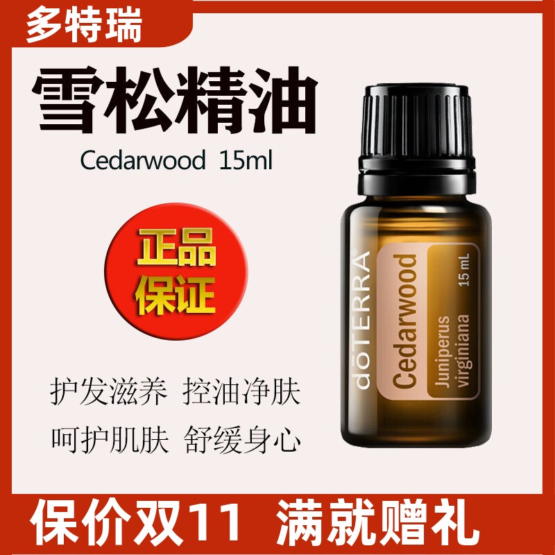 多特瑞雪松精油doTERRA官方正品单方精油香薰按摩美国精油护发