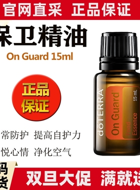 美国多特瑞保卫精油OnGuard复方精油doTERRA官网正品香薰按摩15ml