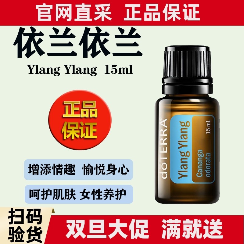 doTERRA多特瑞依兰依兰香薰精油单方Ylang Ylang美国官网正品15ml