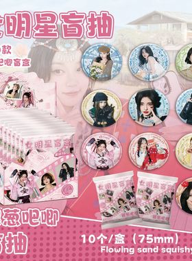 人气女明星银葱吧唧盲抽 107x96x107mm 含10枚75mm马口铁双闪徽章