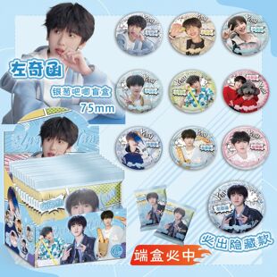 左奇函银葱吧唧盲抽 107x96x107mm 含10枚75mm明星马口铁双闪