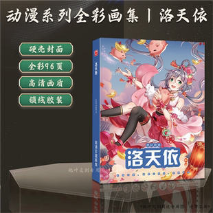 洛天依画集全彩高清96页画册照片集收藏礼品贺卡书签动漫礼物周边
