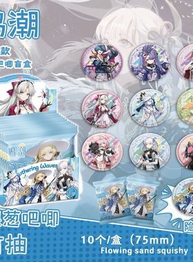 鸣潮银葱吧唧盲抽 107x96x107mm 含10枚75mm动漫马口铁双闪徽章