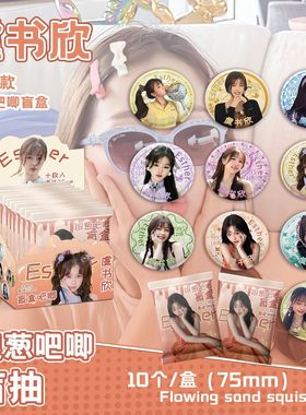 虞书欣银葱吧唧盲抽 107x96x107mm 含10枚75mm明星马口铁双闪徽章