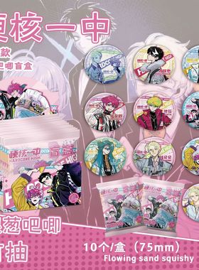 硬核一中银葱吧唧盲抽 107x96x107mm 含10枚75mm动漫马口铁双闪徽