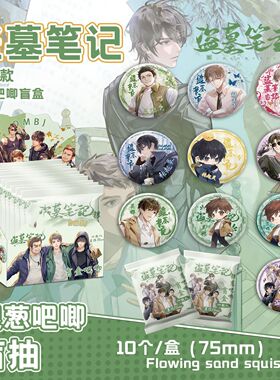 盗墓笔记银葱吧唧盲抽107x96x107mm含10枚75mm动漫马口铁双闪徽章