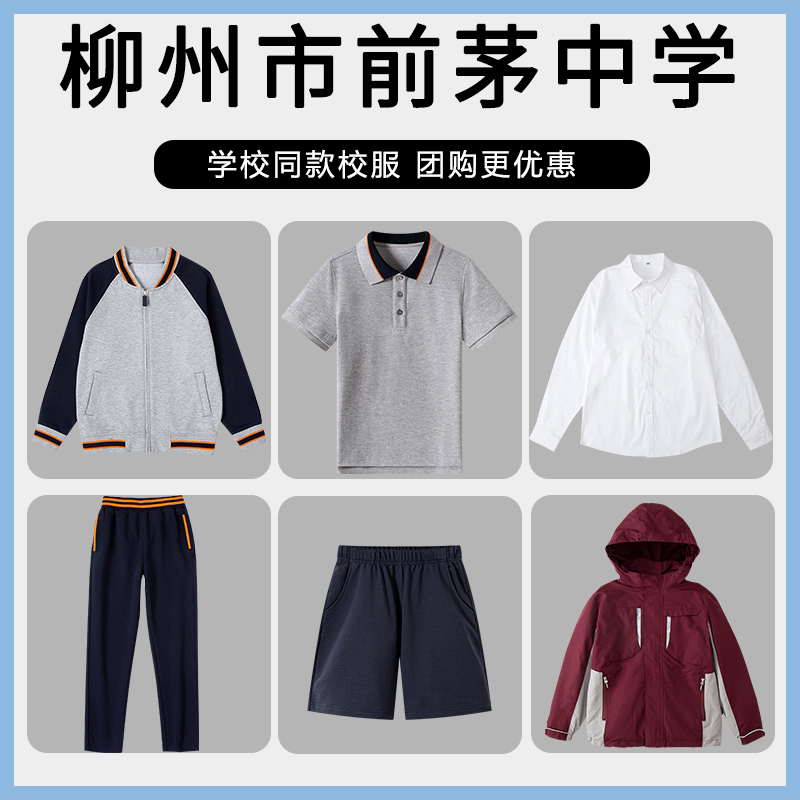 【柳州市前茅中学】同款校服班服T恤棒球服衬衫短袖短裤冲锋衣