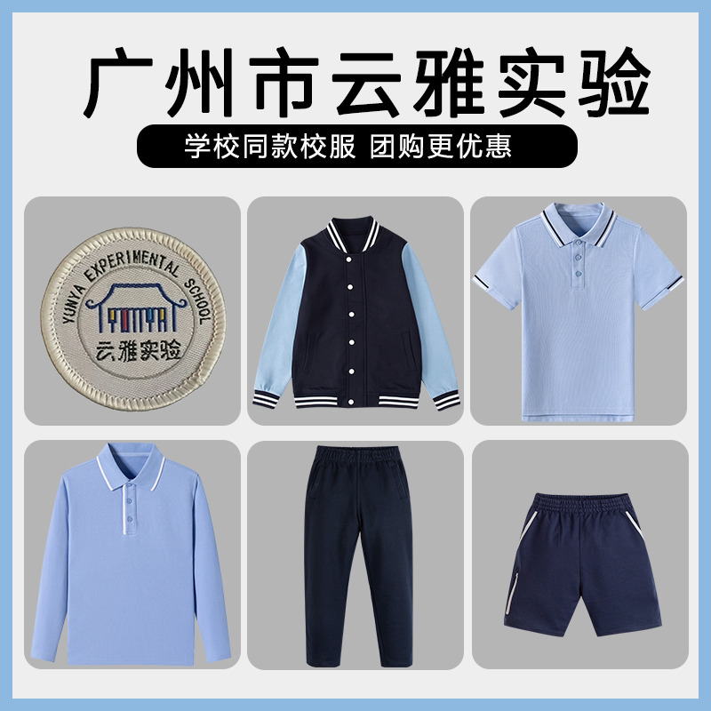 【广州市云雅实验 】同款校服班服英伦学院T恤短袖衬衫运动服短裤