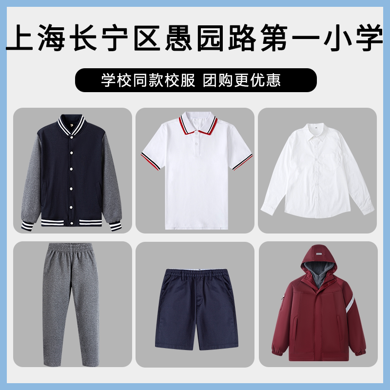 【上海长宁区愚园路第一小学】同款校服班服棒球服短袖冲锋衣衬衫