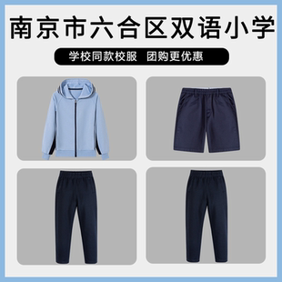 【南京市六合区双语小学】同款校服班服学生运动服上衣长裤短裤