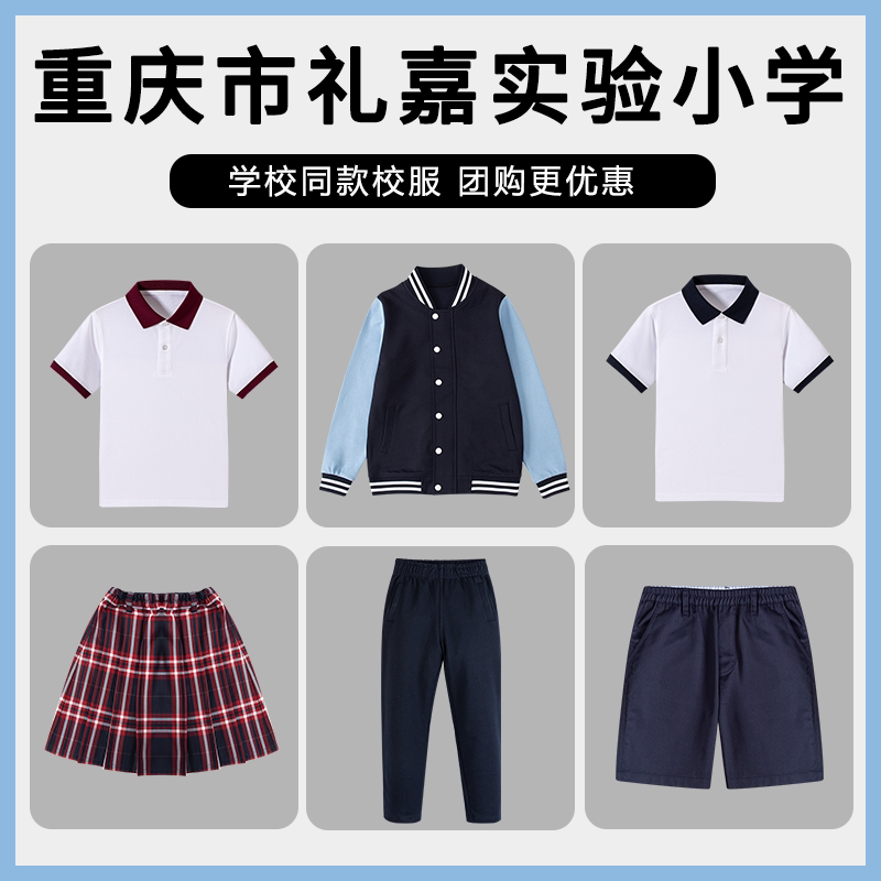 重庆市礼嘉实验小学 校服短袖短裤学生春秋运动服T恤衬衫西裤