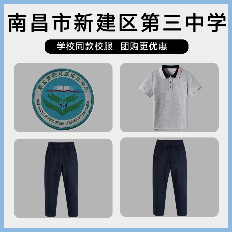 【南昌市新建区第三中学】同款校服班服短袖长裤