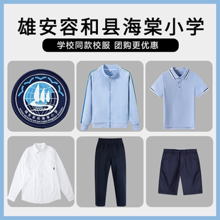 【雄安容和县海棠小学】同款校服学生运动棒球服短袖短裤上衣长裤