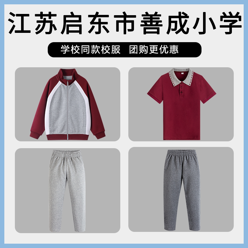 【江苏启东市善成小学】同款校服班服棒球服短袖上衣长裤