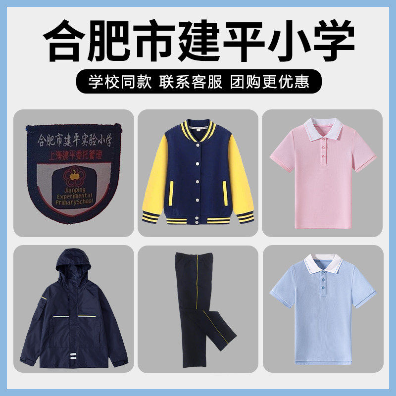 【合肥市建平小学】同款校服 英伦风运动外套短T 团购增订链接