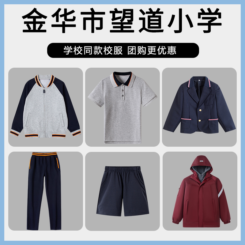 【金华市望道小学】同款校服班服T恤棒球衬衫短袖短裤冲锋衣