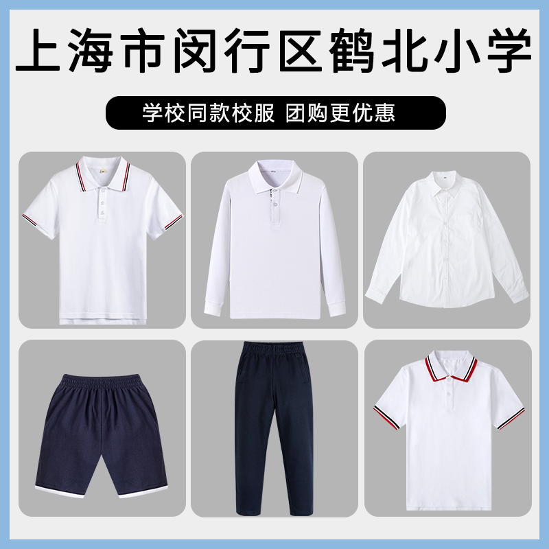 【上海市闵行区鹤北小学】同款校服班服长袖短袖短裤短裙