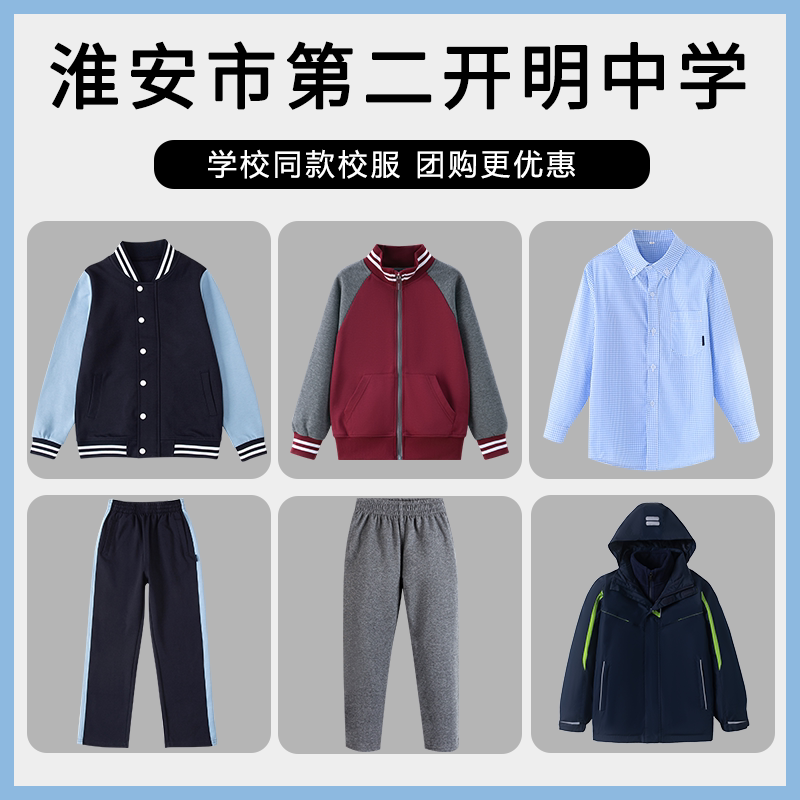 【淮安生态文化旅游区第二开明中学】同款校服班服棒球服冲锋衣