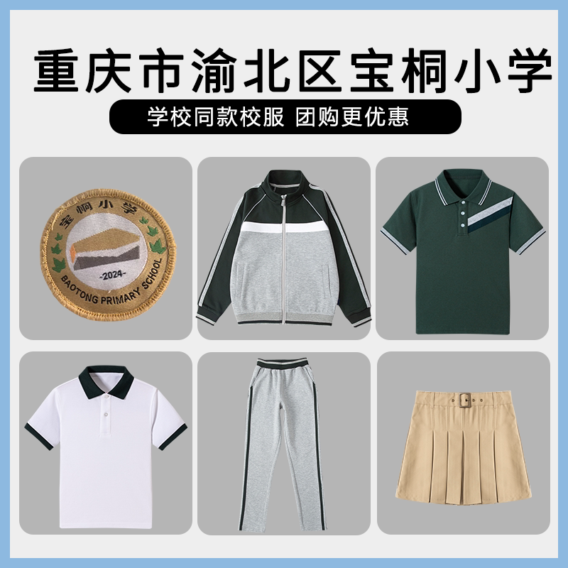 【重庆市渝北区宝桐小学】同款校服班服英伦学院短袖短裙棒球服