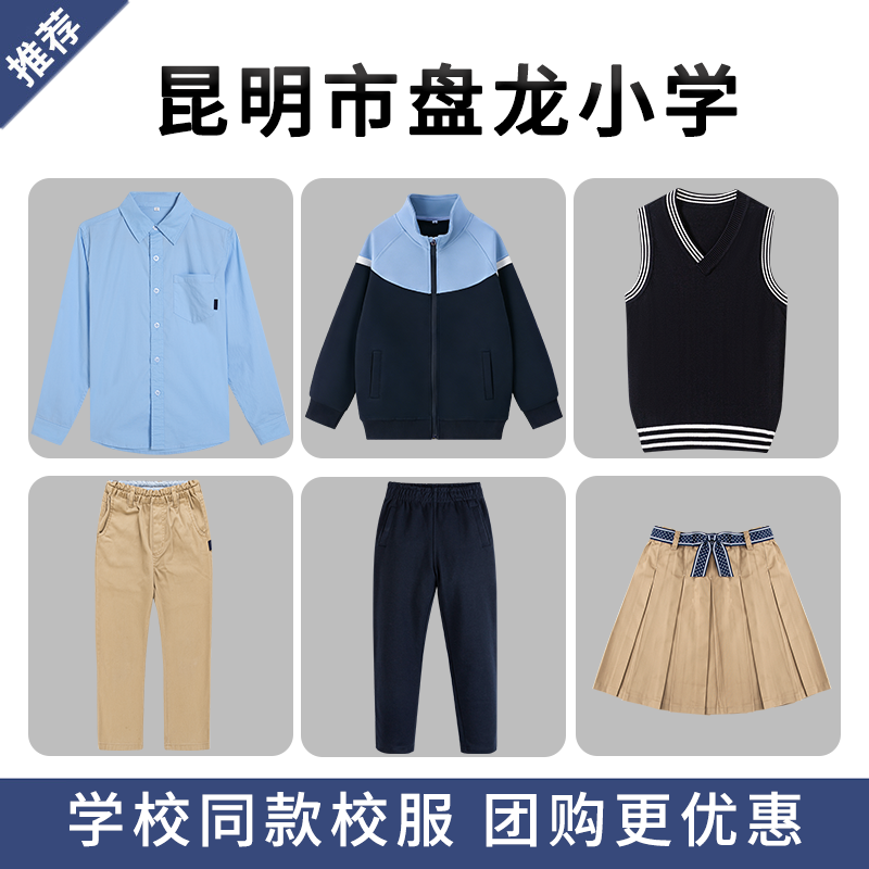 【昆明市盘龙小学教育集团】校服校徽中小学生英伦裤子棒球服