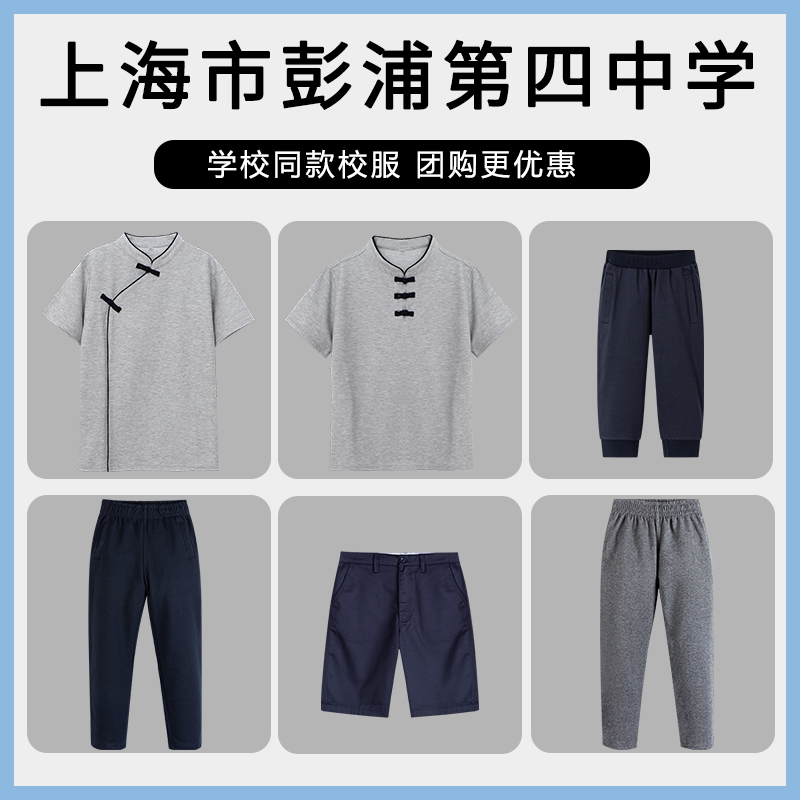 【上海市彭浦第四中学】同款校服班服短袖七分裤长裤图片