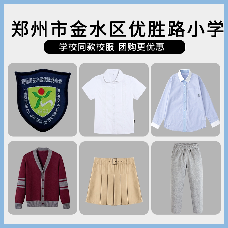 【郑州市金水区优胜路小学】同款校服班服英伦风毛衣衬衫短裙长裤