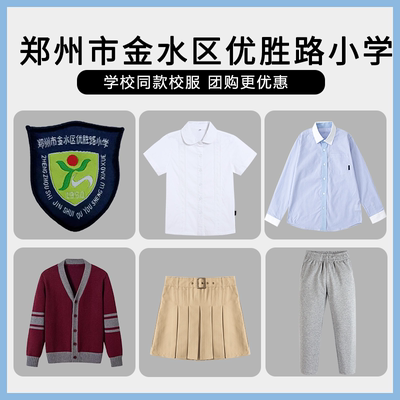 【郑州市金水区优胜路小学】同款校服班服英伦风毛衣衬衫短裙长裤