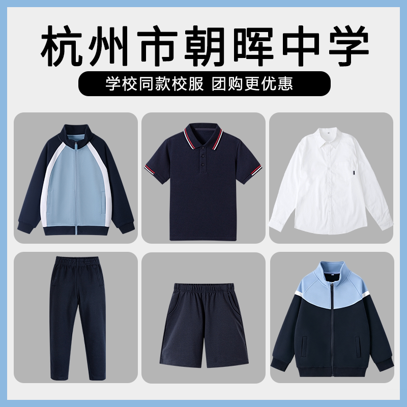 【杭州市朝晖中学】同款校服班服学生短袖短裤衬衫棒球服上衣长裤