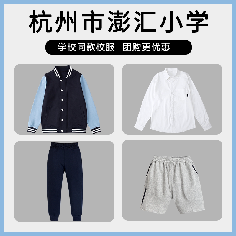 【杭州市澎汇小学】同款校服班服 中小学生英伦裤子浅蓝色棒球服