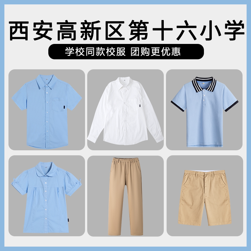 【西安高新区第十六小学】同款校服班服学生短袖衬衫棒球服短裤