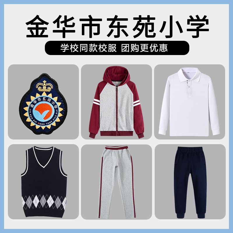 【金华市东苑小学】同款校服班服学生运动短袖长袖短裤马甲棒球服