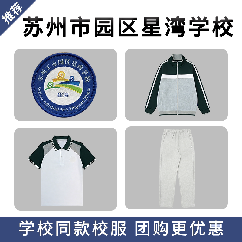 【苏州工业园区星湾学校】校服校徽中小学生英伦裤子棒球服