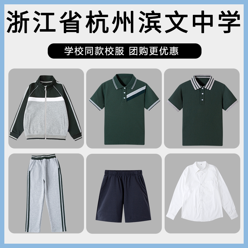 【浙江省杭州滨文中学】同款校服班服T恤短袖短裤棒球衬衫长裤