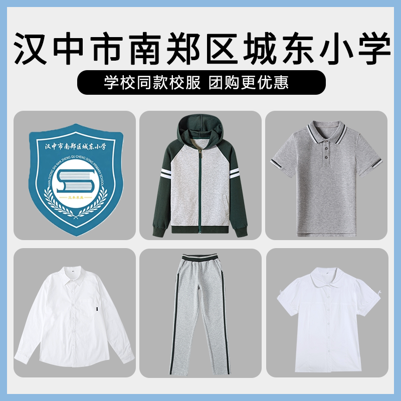 【汉中市南郑区城东小学 】同款校服班服棒球服T恤长袖衬衫