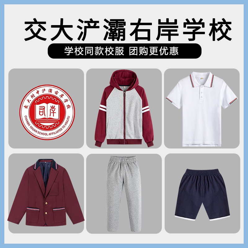 【西安交大附中浐灞右岸学校】同款校服班服学生短袖棒球服冲锋衣