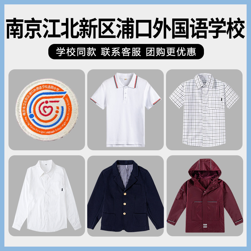 【南京市江北新区浦口外国语学校】 同款校徽 班服校服