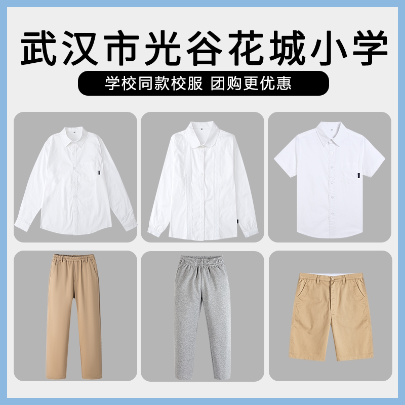 【武汉市光谷花城小学】 同款校服班服学生短袖衬衫长裤短裤