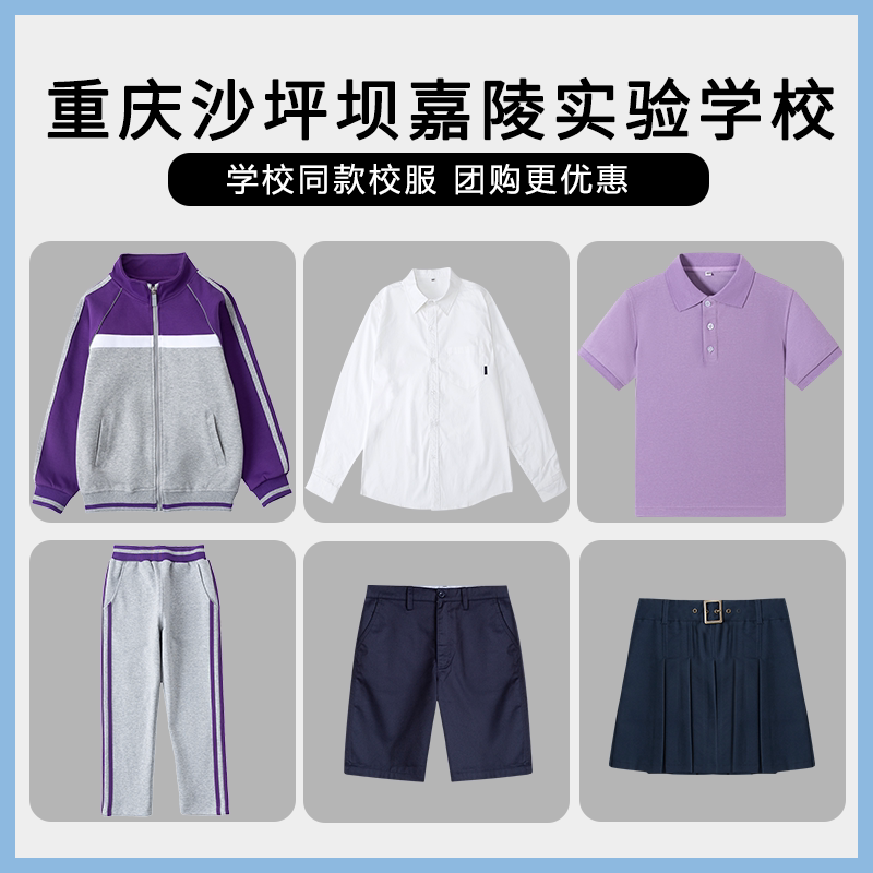 【重庆沙坪坝嘉陵实验学校】校服班服英伦学生短袖衬衫短裤短裙