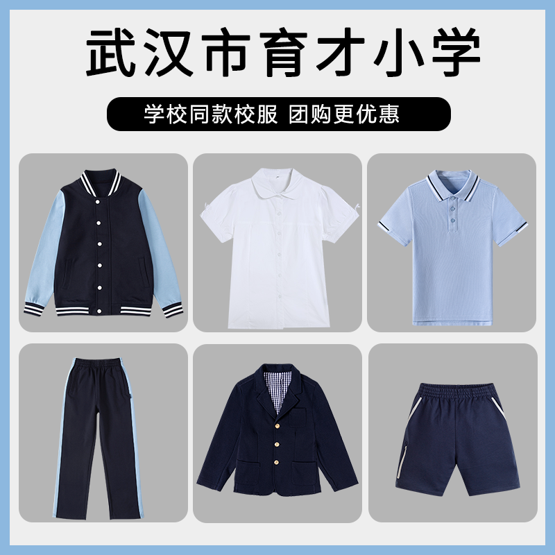 【武汉市育才小学】 学生运动服校服T恤百褶裙棒球服西服短裤