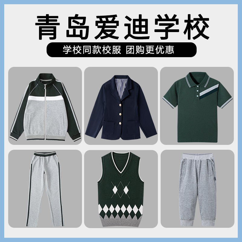 【青岛爱迪学校】校服班服英伦学生运动短袖T恤马甲西服上衣长裤