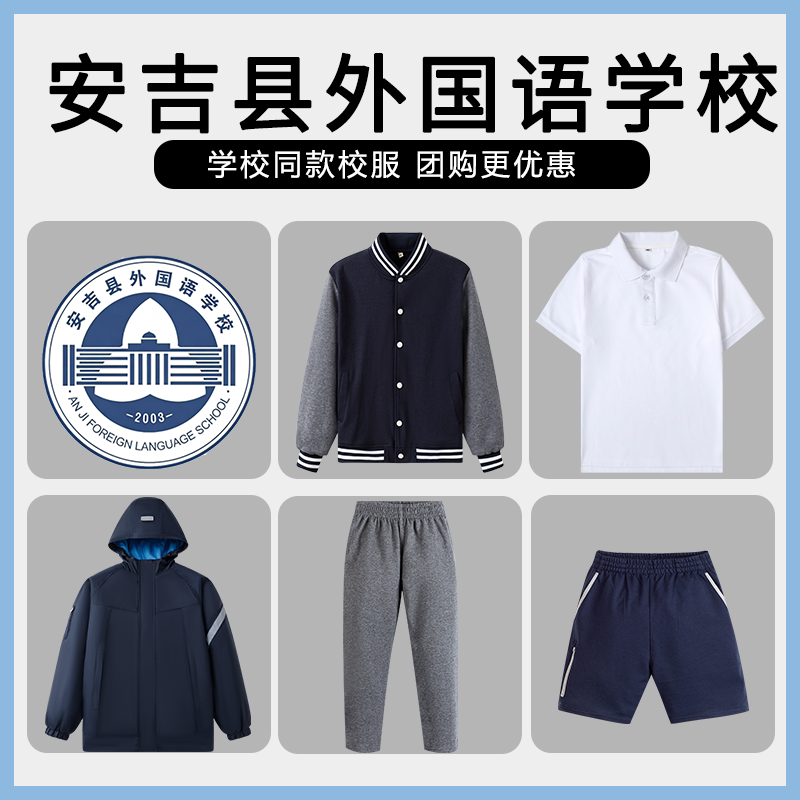 【安吉县外国语学校】同款校服班服学生运动服短裤T恤衬衫冲锋衣