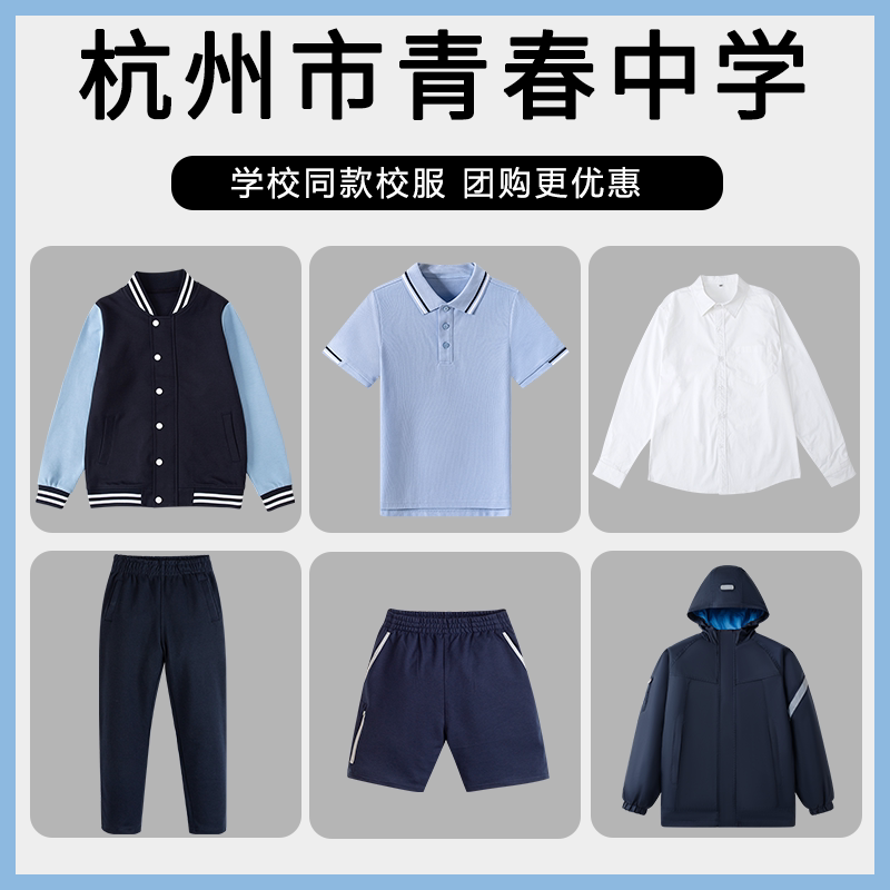 【杭州市青春中学】同款校服班服春秋棒球服短袖衬衫短裙