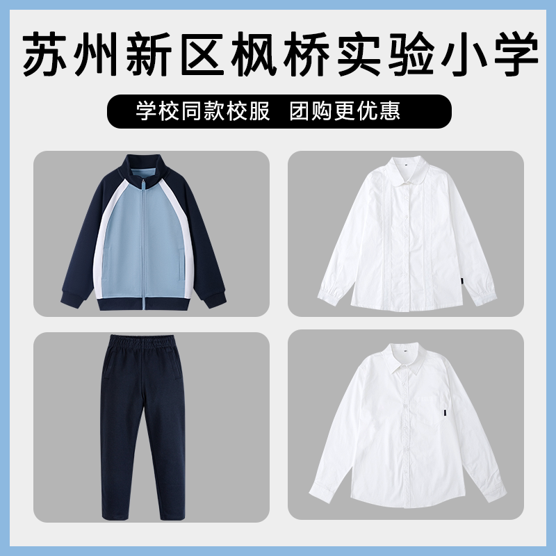 【苏州新区枫桥实验小学】同款校服班服学生运动服上衣长裤衬衫