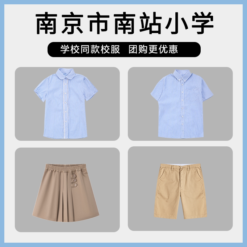 【南京市南站小学】同款校服班服学生短裤短裙衬衫