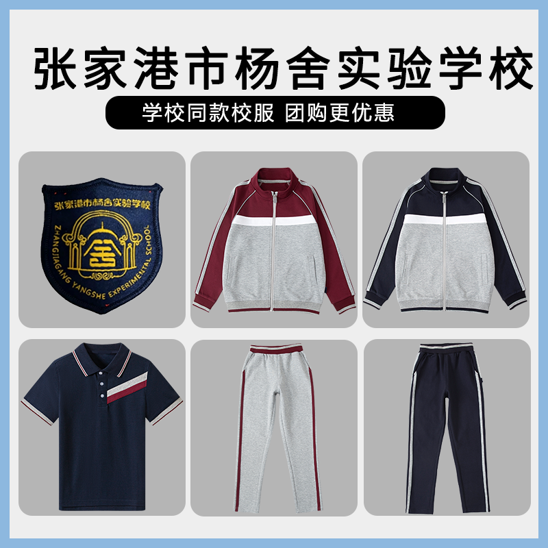 【张家港市杨舍实验学校】同款校服班服英伦学生棒球服短袖短裤