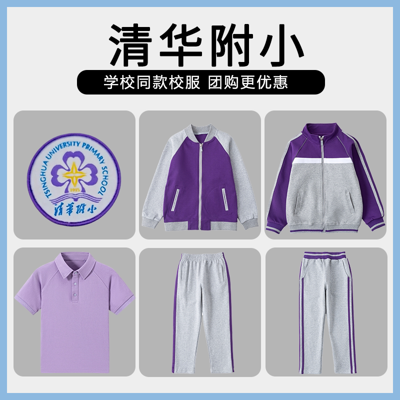 【附属小学校服 清华附小】同款校服班服学生运动服上衣长裤短袖